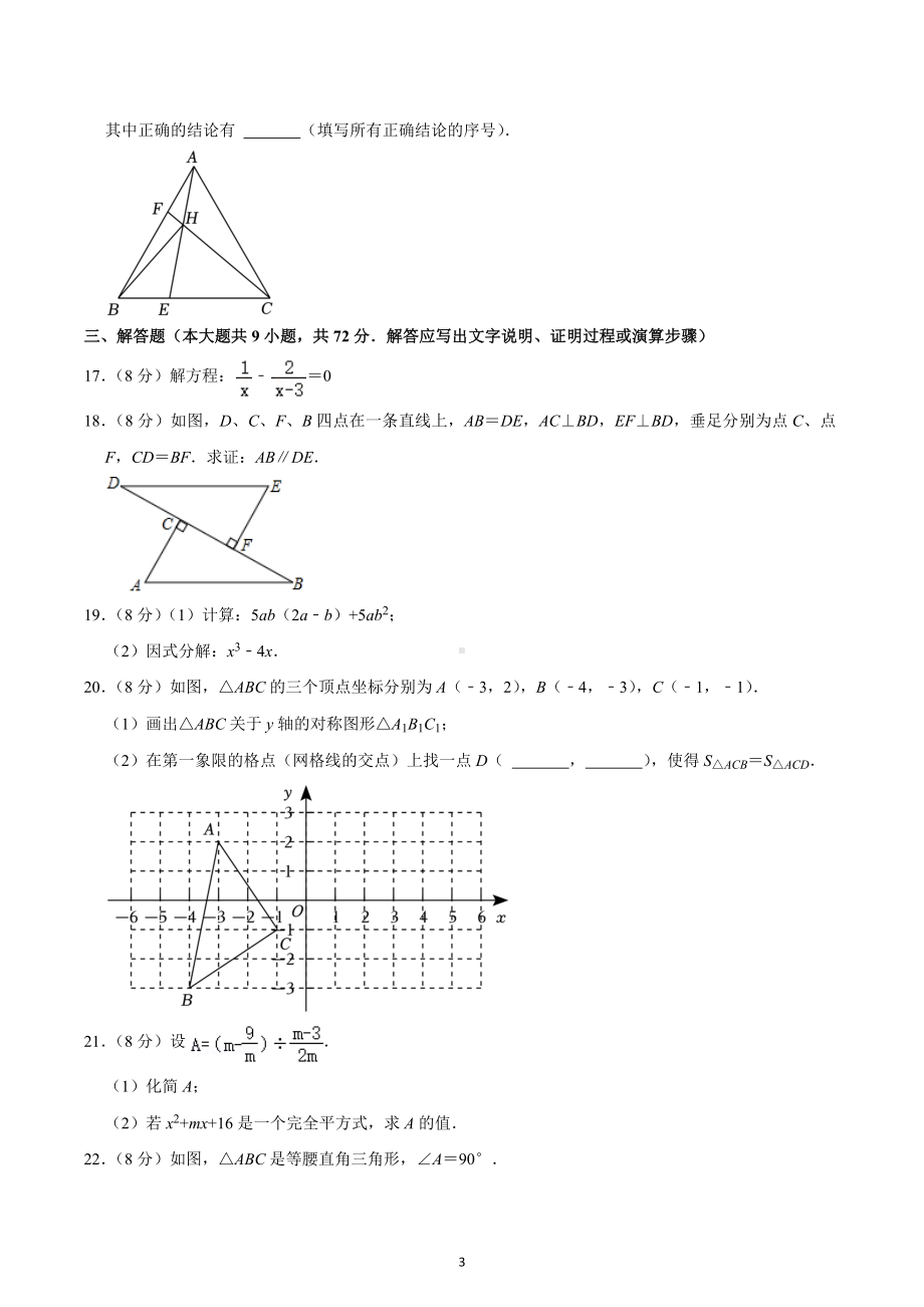 2022-2023学年广东省广州市越秀区八年级（上）期末数学试卷.docx_第3页