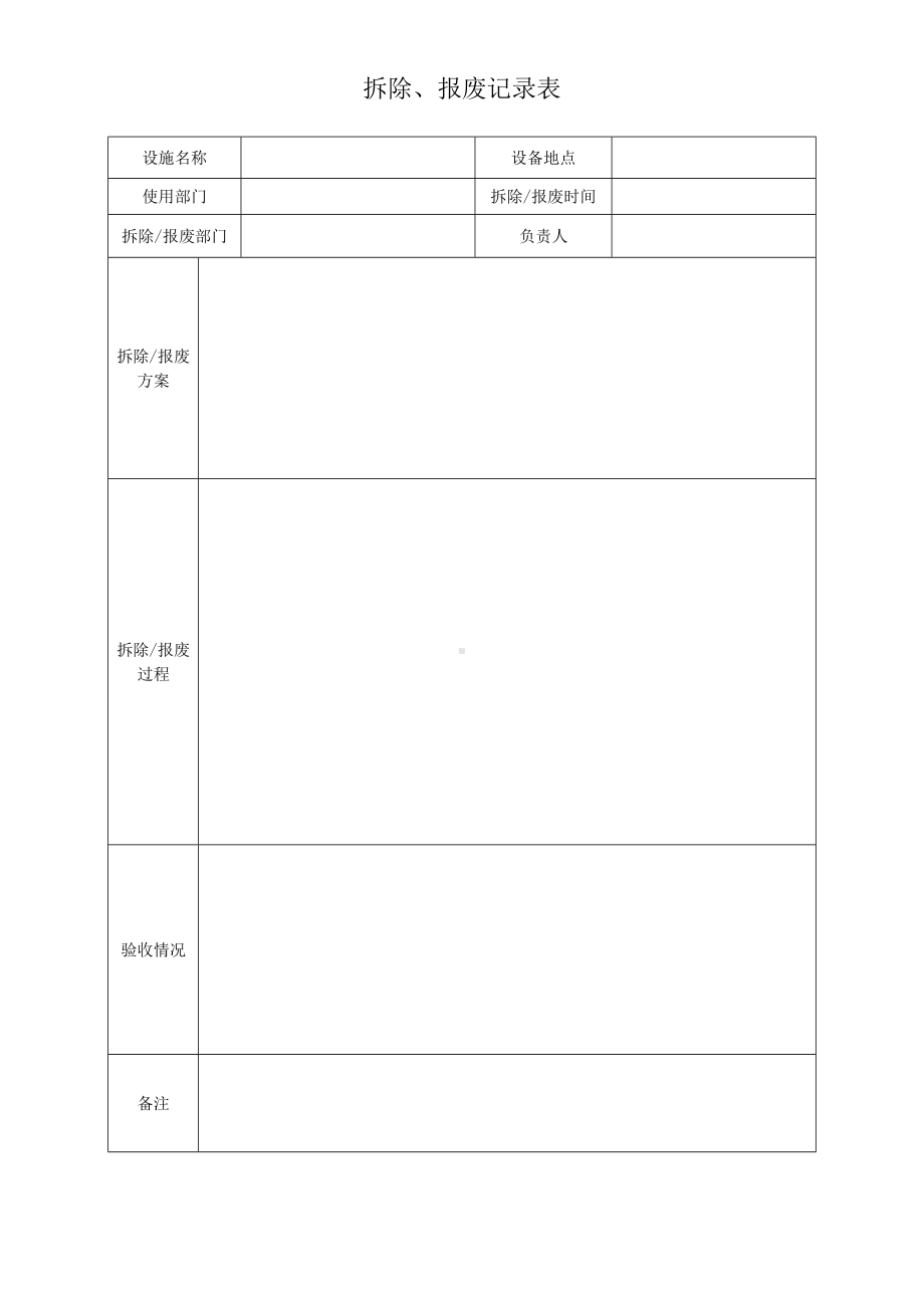 拆除报废记录表.doc_第1页