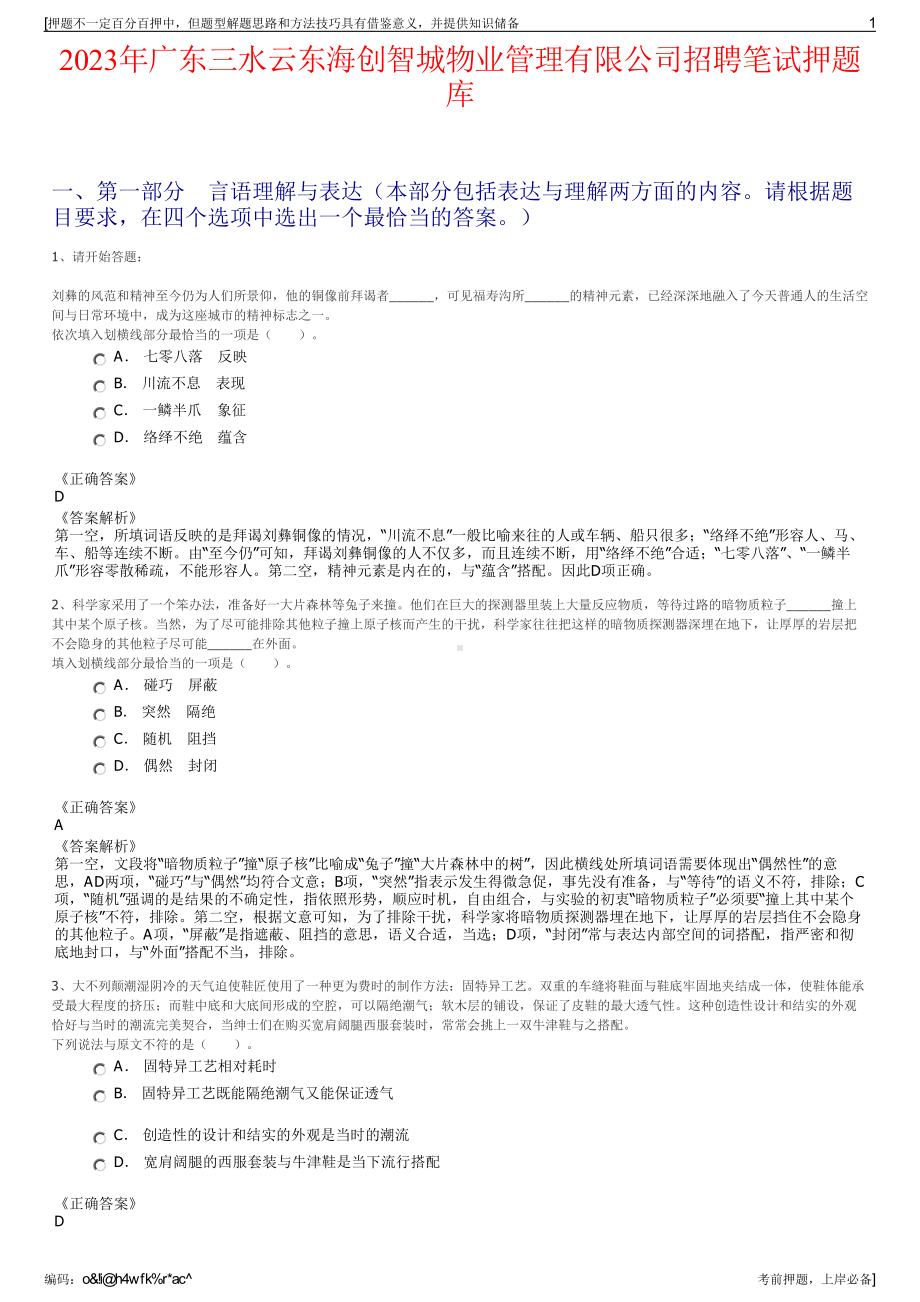 2023年广东三水云东海创智城物业管理有限公司招聘笔试押题库.pdf_第1页