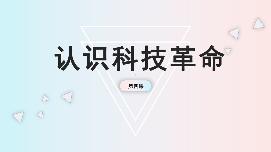 2.4认识科技革命 ppt课件(共20张PPT)-2023新冀人版六年级下册《科学》.pptx_第2页