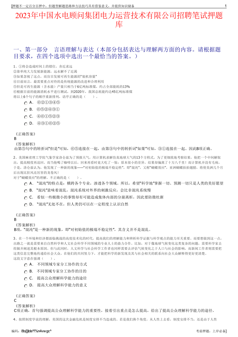 2023年中国水电顾问集团电力运营技术有限公司招聘笔试押题库.pdf_第1页