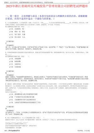 2023年浙江省湖州吴兴城投资产管理有限公司招聘笔试押题库.pdf