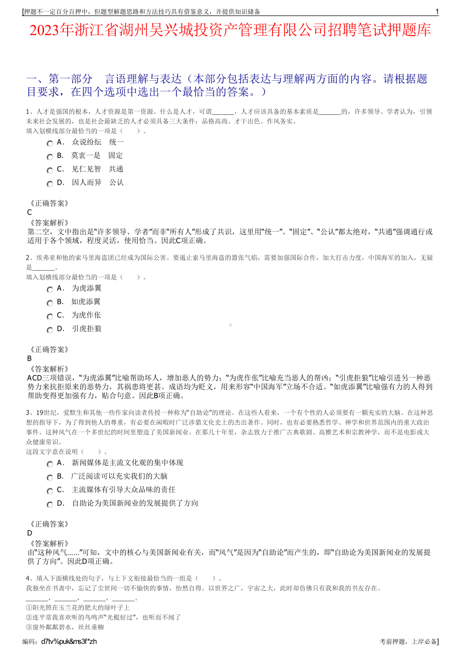 2023年浙江省湖州吴兴城投资产管理有限公司招聘笔试押题库.pdf_第1页