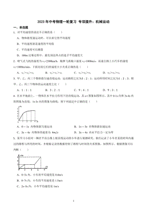 2023年中考物理一轮复习 专项提升：机械运动.docx