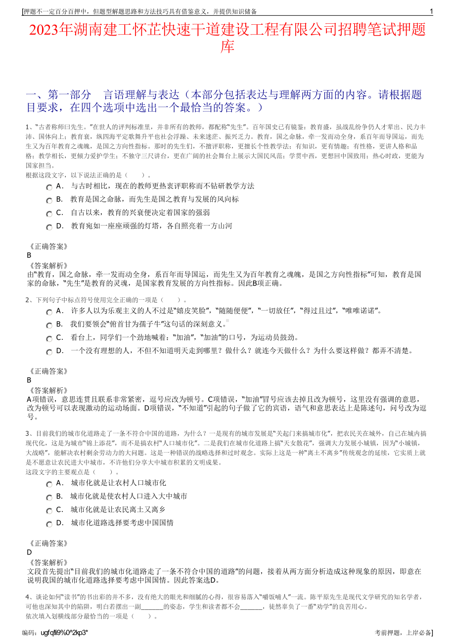 2023年湖南建工怀芷快速干道建设工程有限公司招聘笔试押题库.pdf_第1页