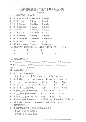 人教精通版（三年级起点）三年级下册《英语》期末综合试卷（含答案）.doc