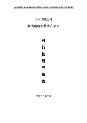 集成电路封装生产可行性研究报告申请备案.doc