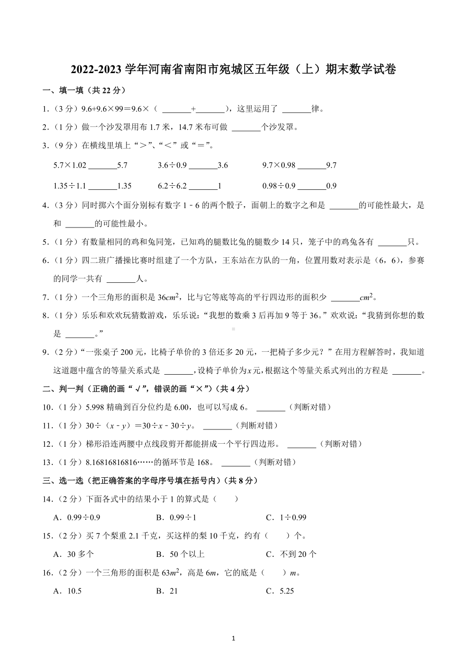 2022-2023学年河南省南阳市宛城区五年级（上）期末数学试卷.docx_第1页