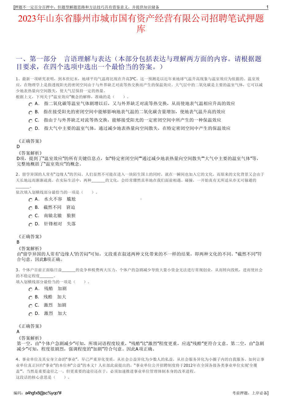 2023年山东省滕州市城市国有资产经营有限公司招聘笔试押题库.pdf_第1页