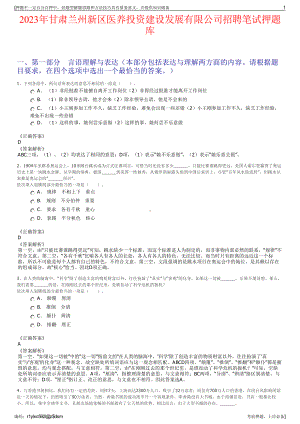 2023年甘肃兰州新区医养投资建设发展有限公司招聘笔试押题库.pdf