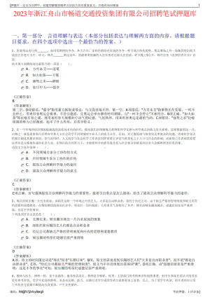 2023年浙江舟山市畅道交通投资集团有限公司招聘笔试押题库.pdf