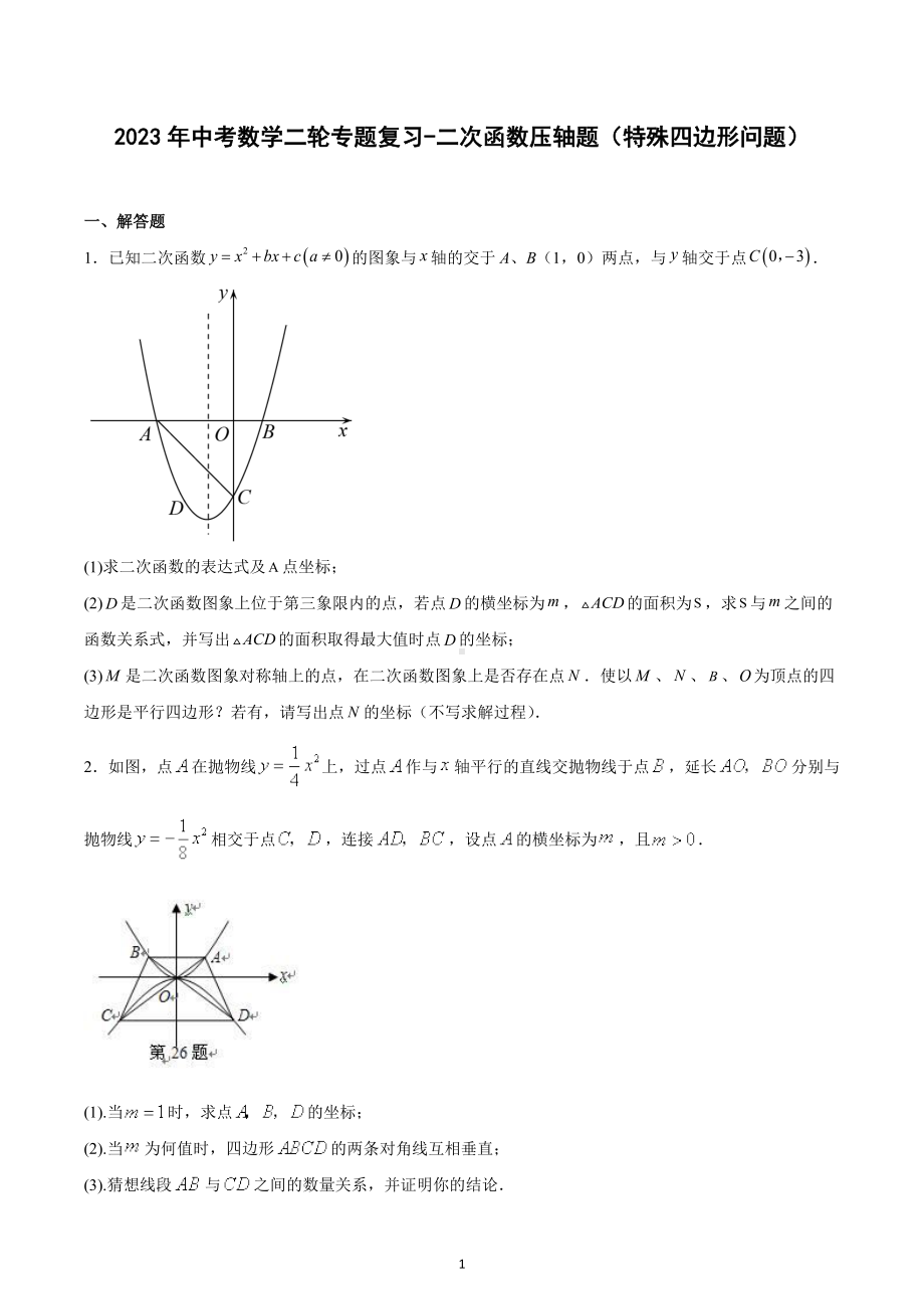 2023年中考数学二轮专题复习-二次函数压轴题（特殊四边形问题）.docx_第1页