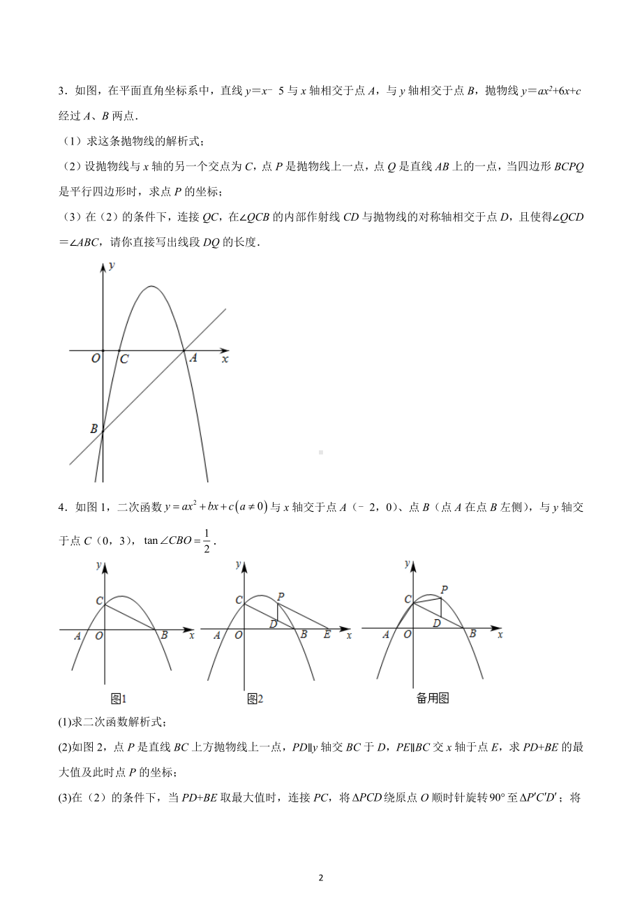 2023年中考数学二轮专题复习-二次函数压轴题（特殊四边形问题）.docx_第2页