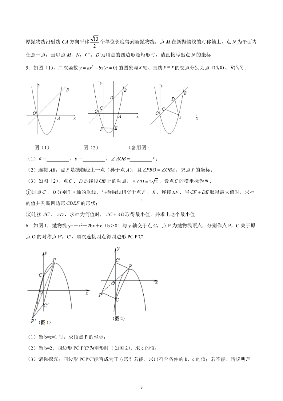 2023年中考数学二轮专题复习-二次函数压轴题（特殊四边形问题）.docx_第3页