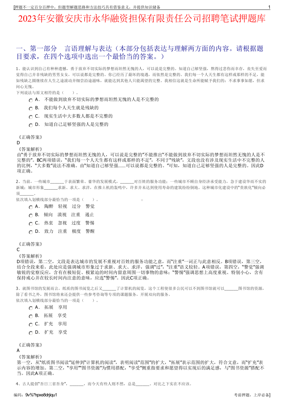 2023年安徽安庆市永华融资担保有限责任公司招聘笔试押题库.pdf_第1页