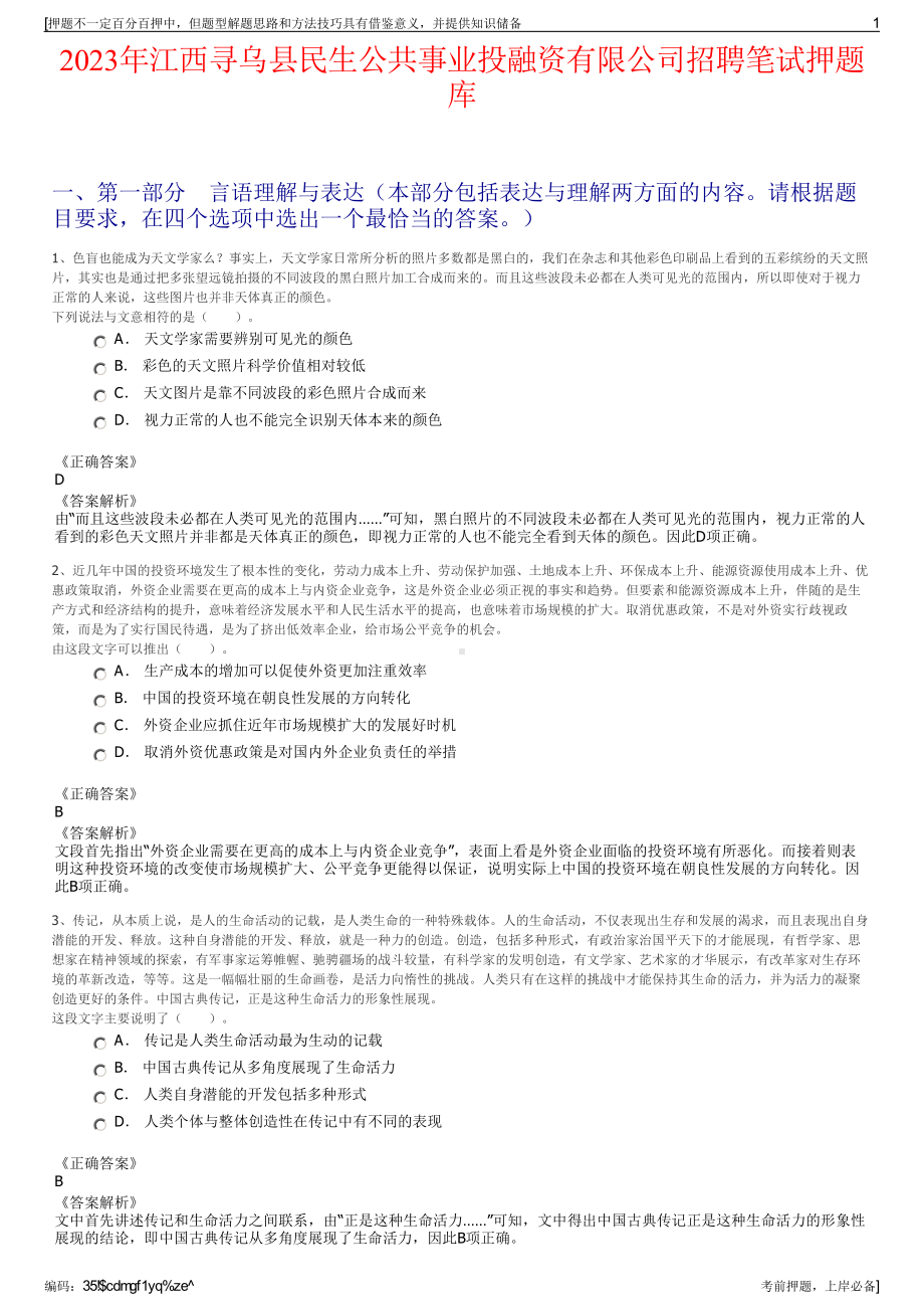 2023年江西寻乌县民生公共事业投融资有限公司招聘笔试押题库.pdf_第1页