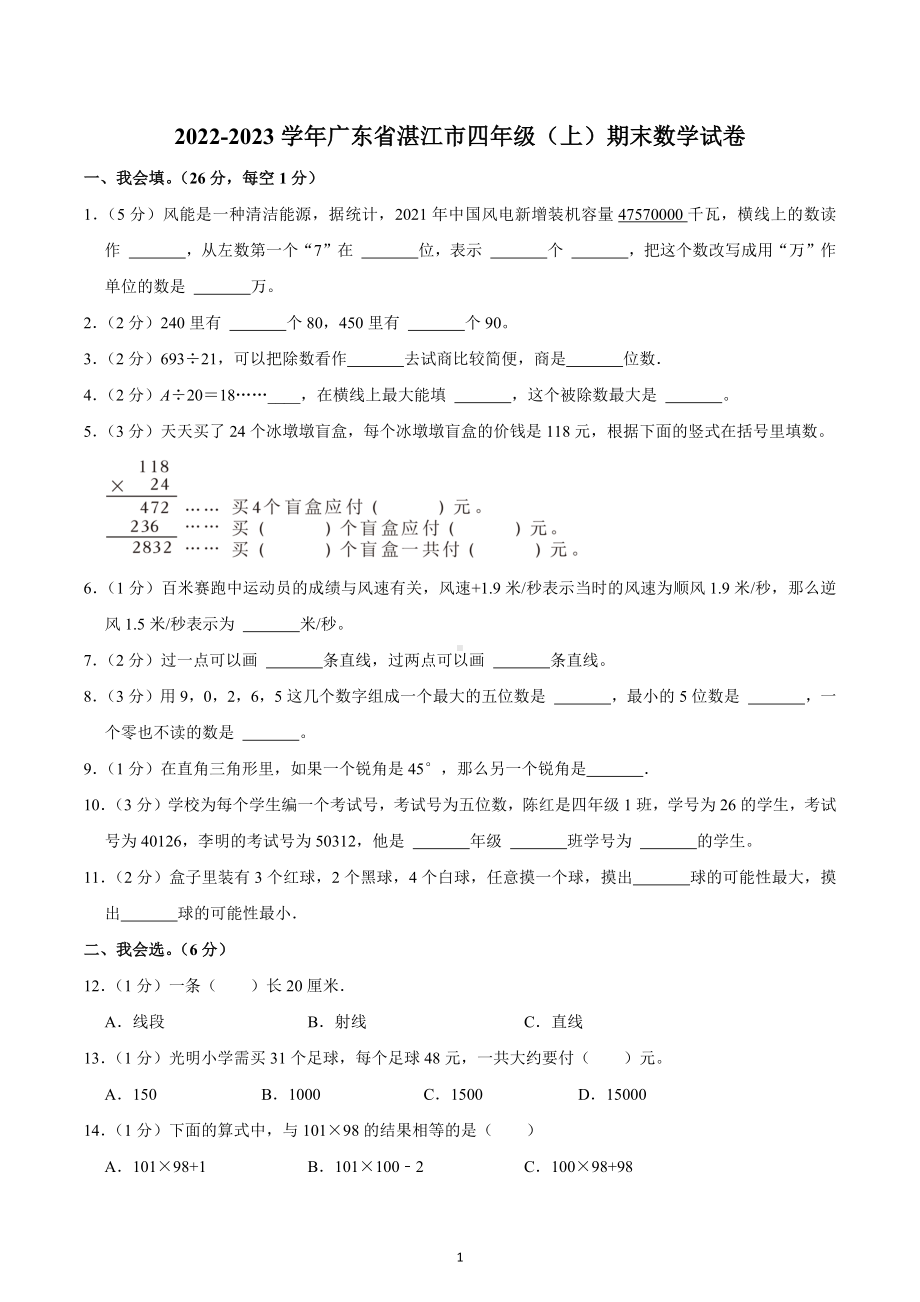 2022-2023学年广东省湛江市四年级（上）期末数学试卷.docx_第1页