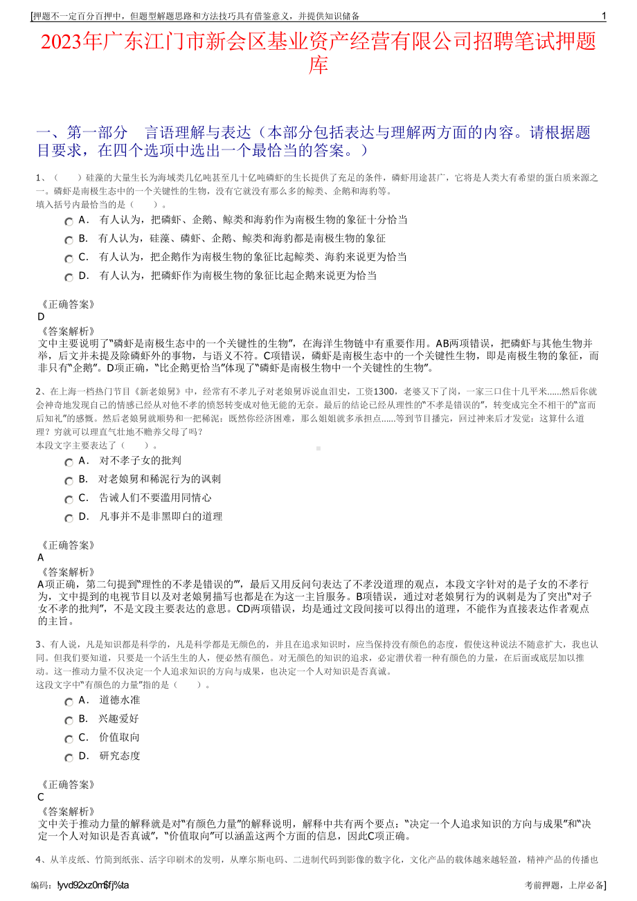 2023年广东江门市新会区基业资产经营有限公司招聘笔试押题库.pdf_第1页