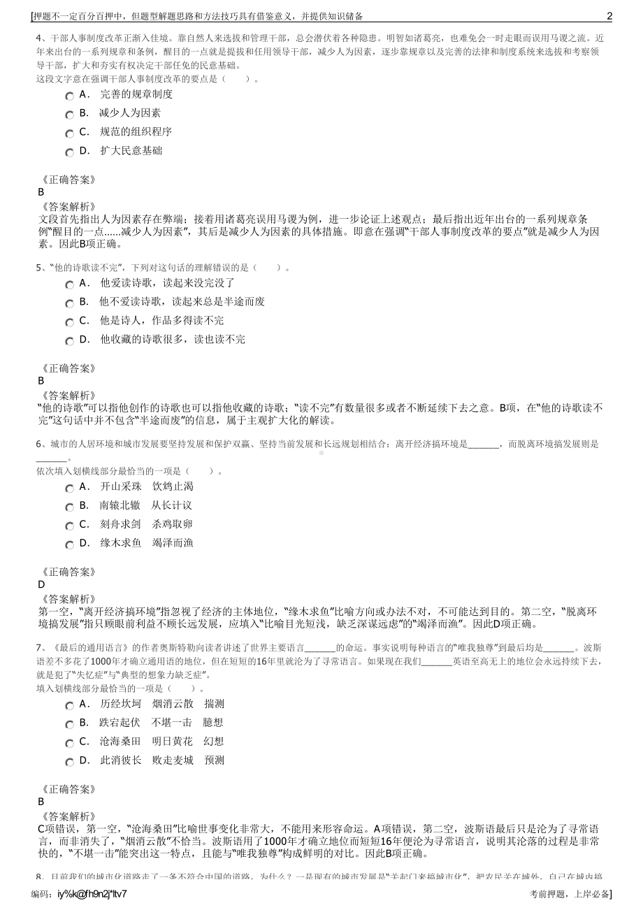 2023年四川天全县二郎山文化旅游投资开发公司招聘笔试押题库.pdf_第2页