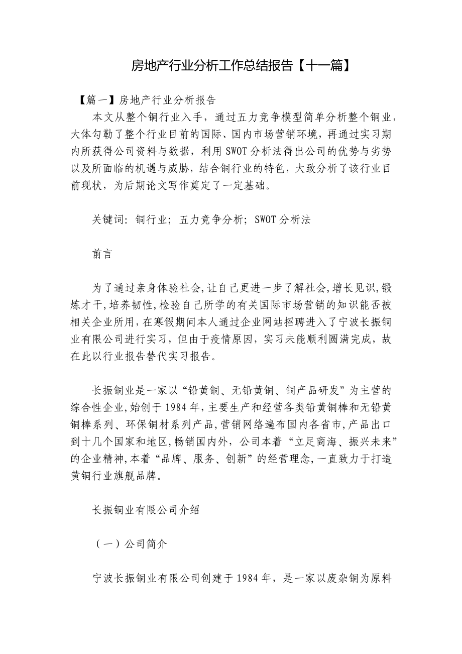 房地产行业分析工作总结报告（十一篇）.docx_第1页