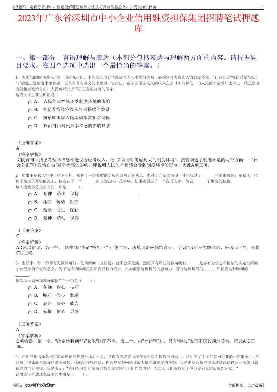 2023年广东省深圳市中小企业信用融资担保集团招聘笔试押题库.pdf_第1页