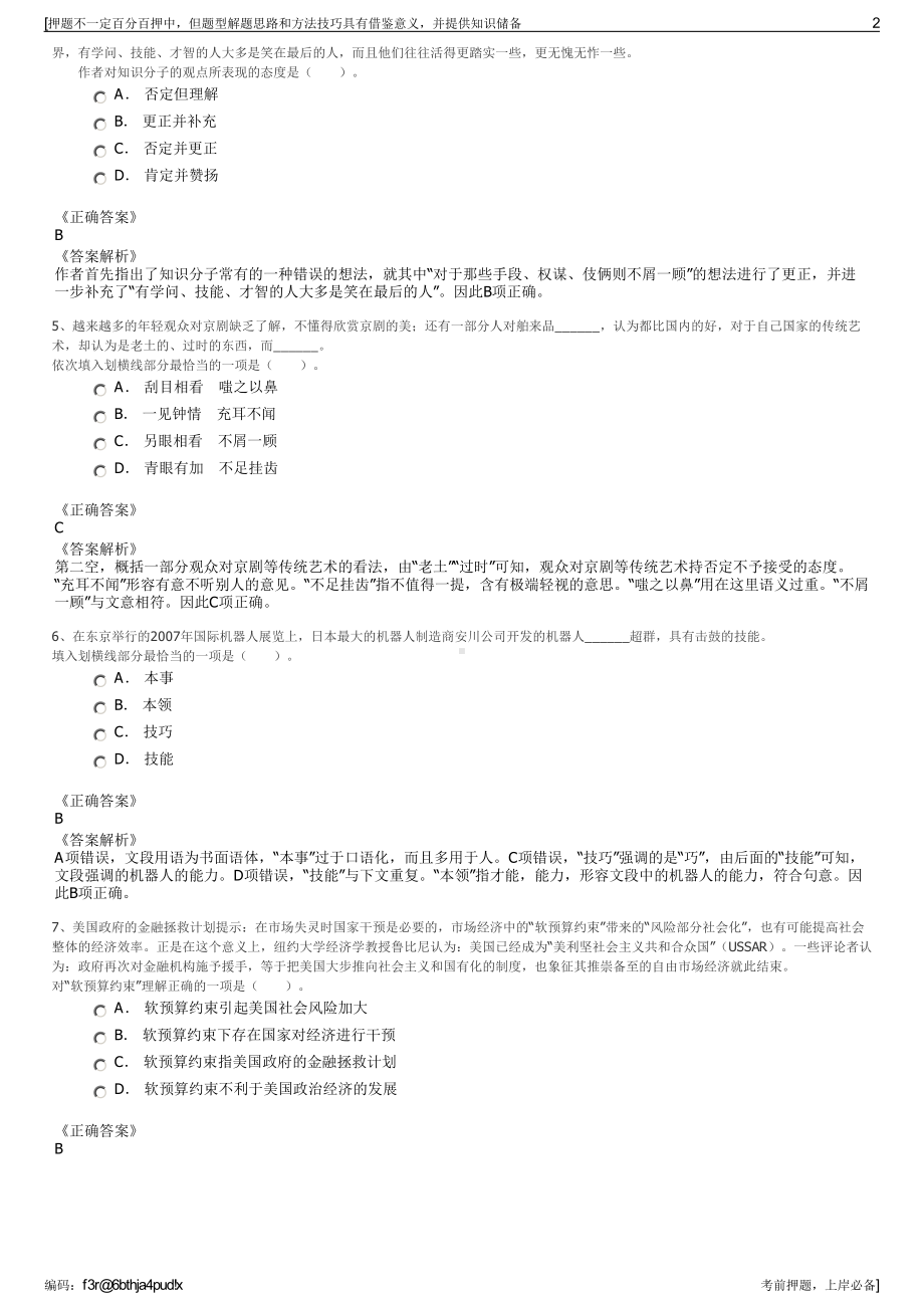 2023年广西河池市金城江交通旅游投资有限公司招聘笔试押题库.pdf_第2页