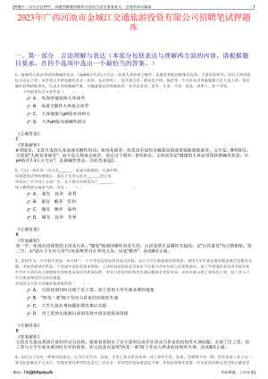 2023年广西河池市金城江交通旅游投资有限公司招聘笔试押题库.pdf