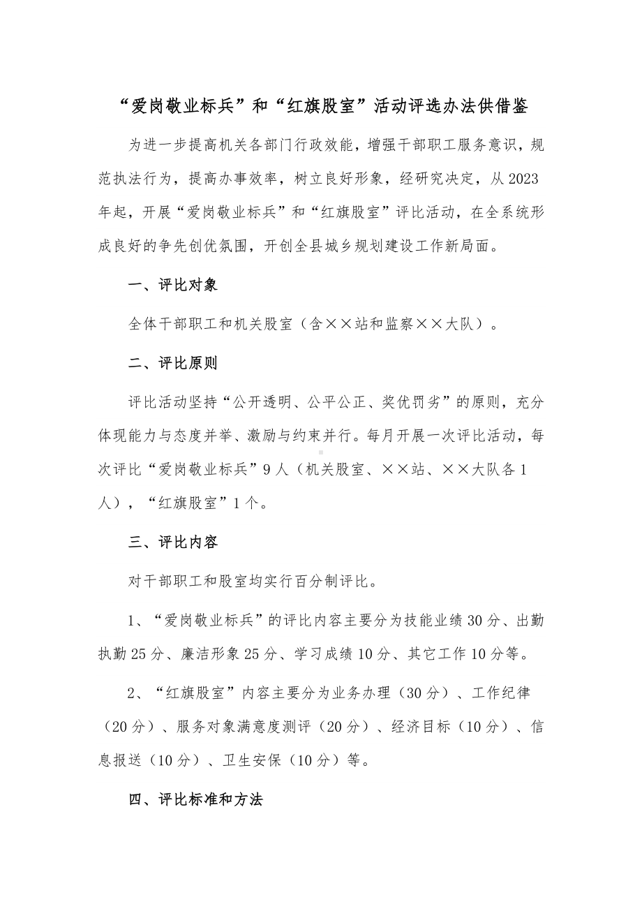 “爱岗敬业标兵”和“红旗股室”活动评选办法供借鉴.docx_第1页