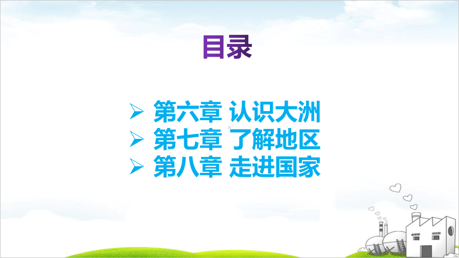 湘教版七年级下册地理期末总复习课件189张.pptx_第2页