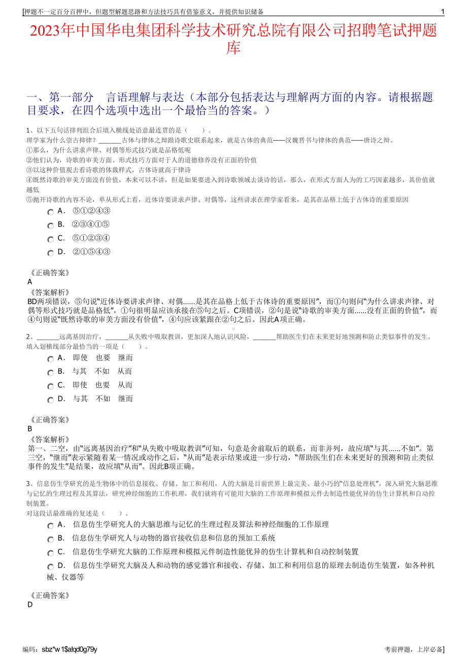 2023年中国华电集团科学技术研究总院有限公司招聘笔试押题库.pdf_第1页