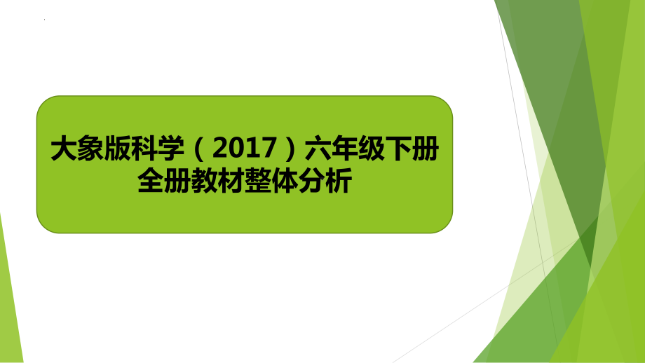 2023新大象版六年级下册《科学》全册教材整体分析（ppt课件）(共67张PPT).pptx_第1页