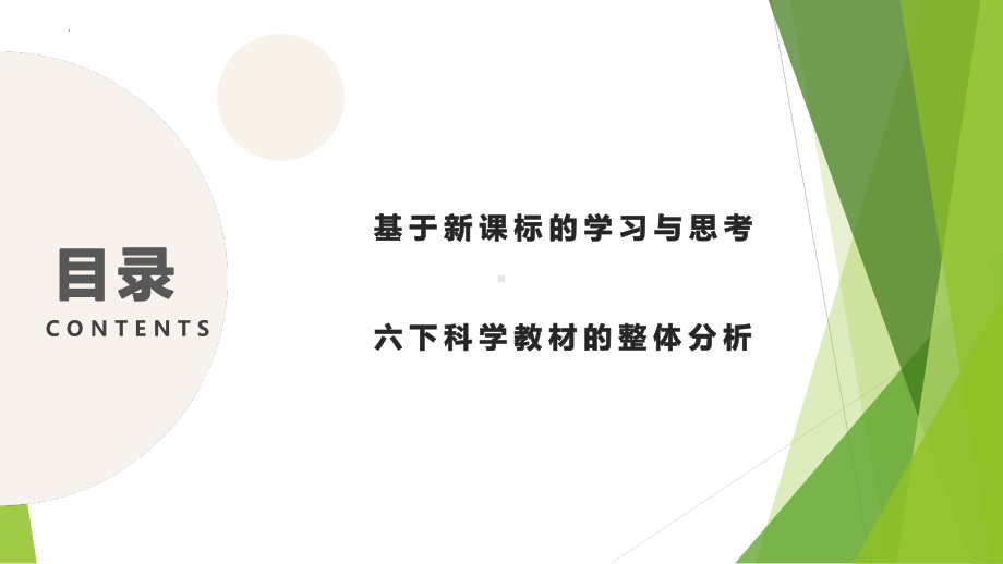 2023新大象版六年级下册《科学》全册教材整体分析（ppt课件）(共67张PPT).pptx_第2页