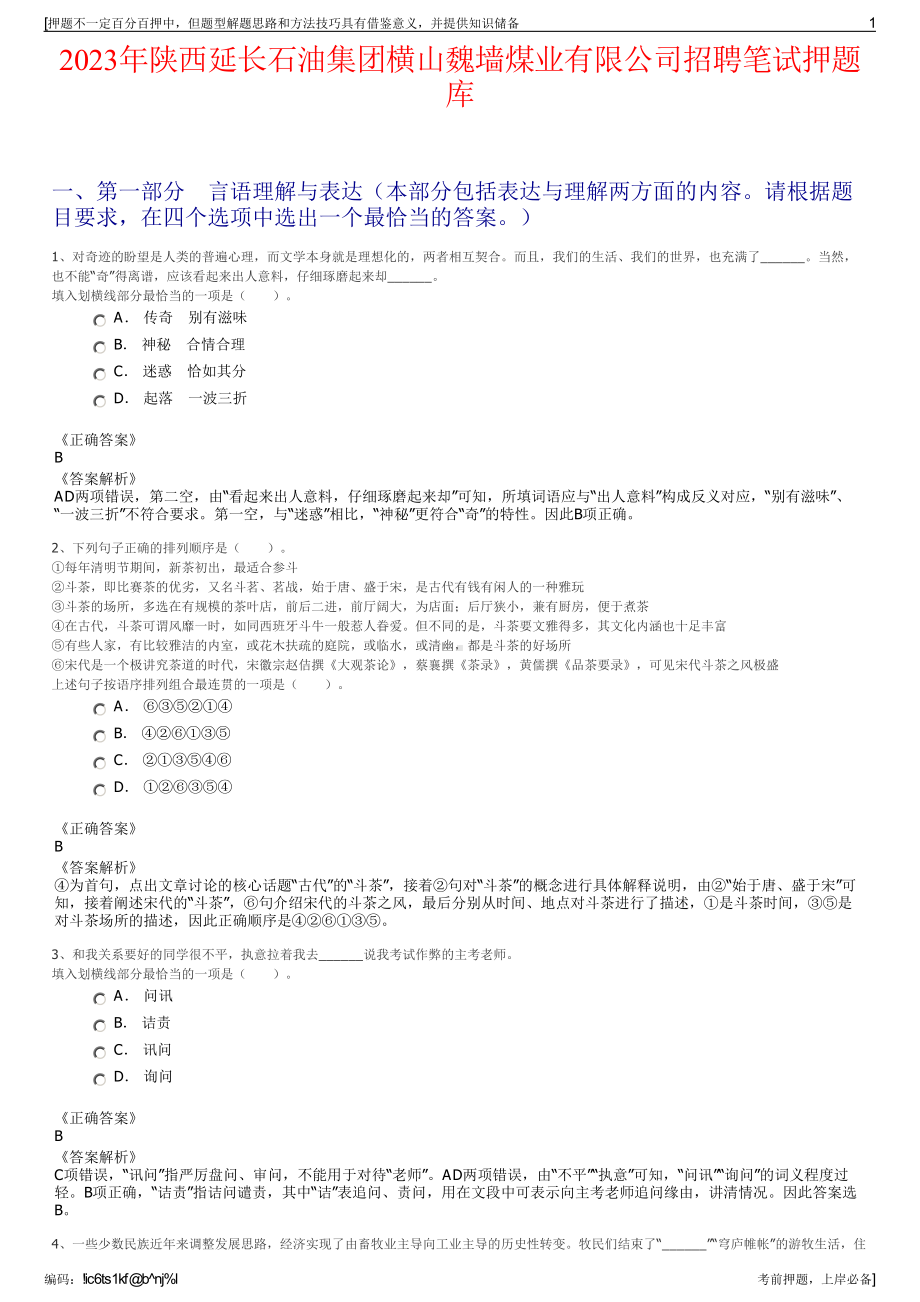 2023年陕西延长石油集团横山魏墙煤业有限公司招聘笔试押题库.pdf_第1页