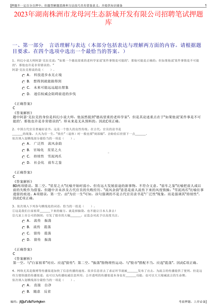 2023年湖南株洲市龙母河生态新城开发有限公司招聘笔试押题库.pdf_第1页