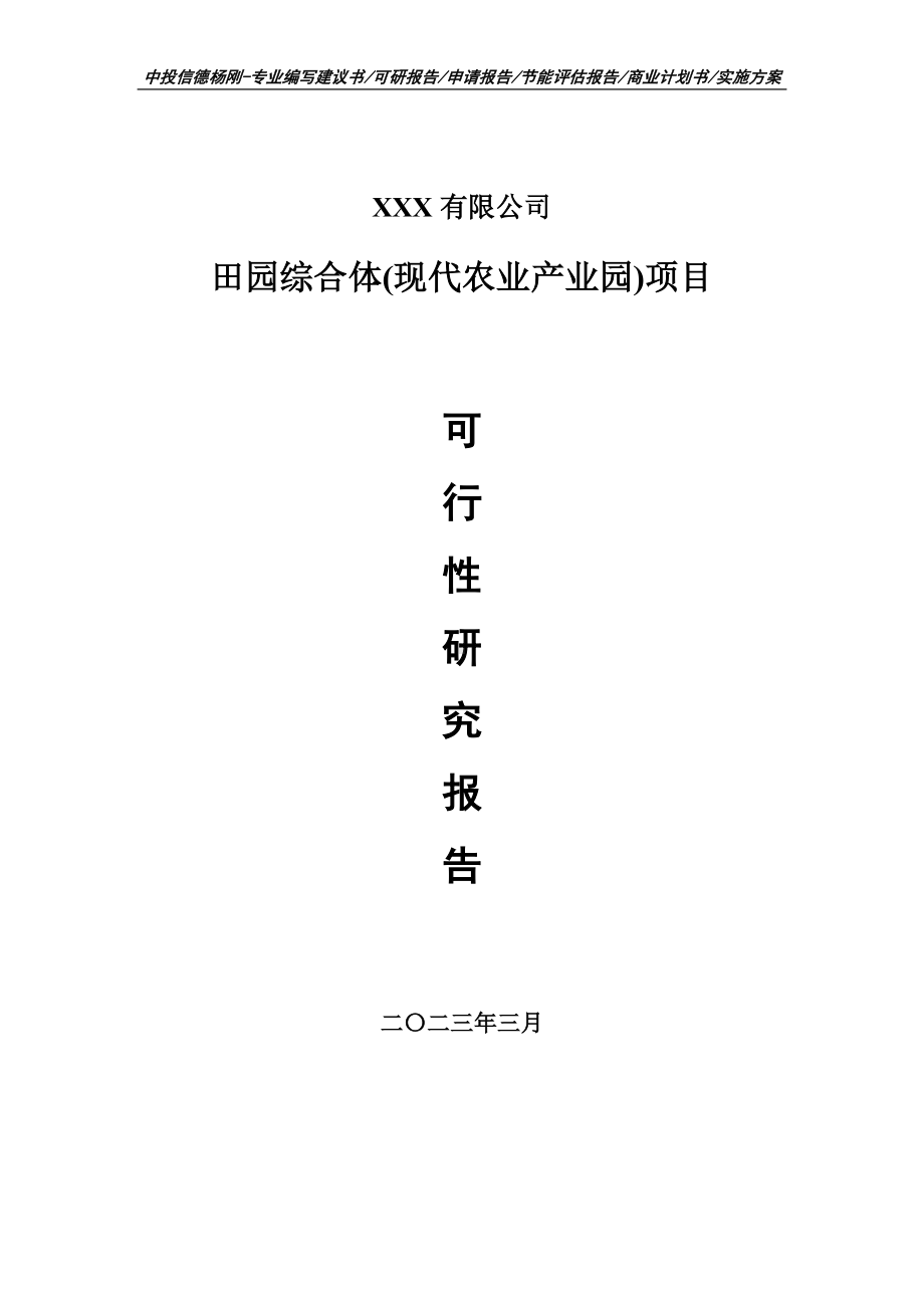 田园综合体(现代农业产业园)可行性研究报告申请备案.doc_第1页