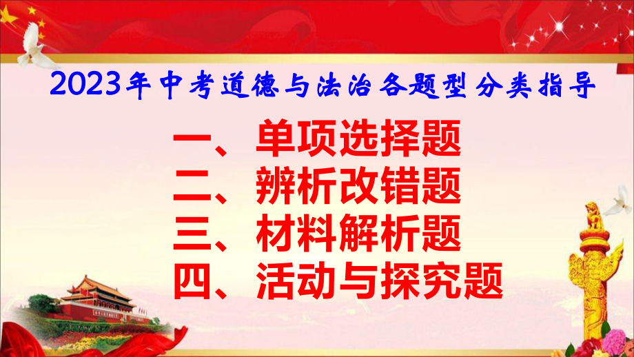 2023年中考道德与法治4种题型分类指导课件172张.pptx_第1页