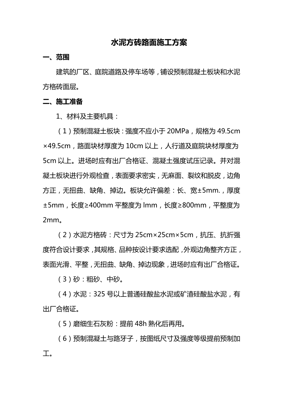 水泥方砖路面施工方案.docx_第1页