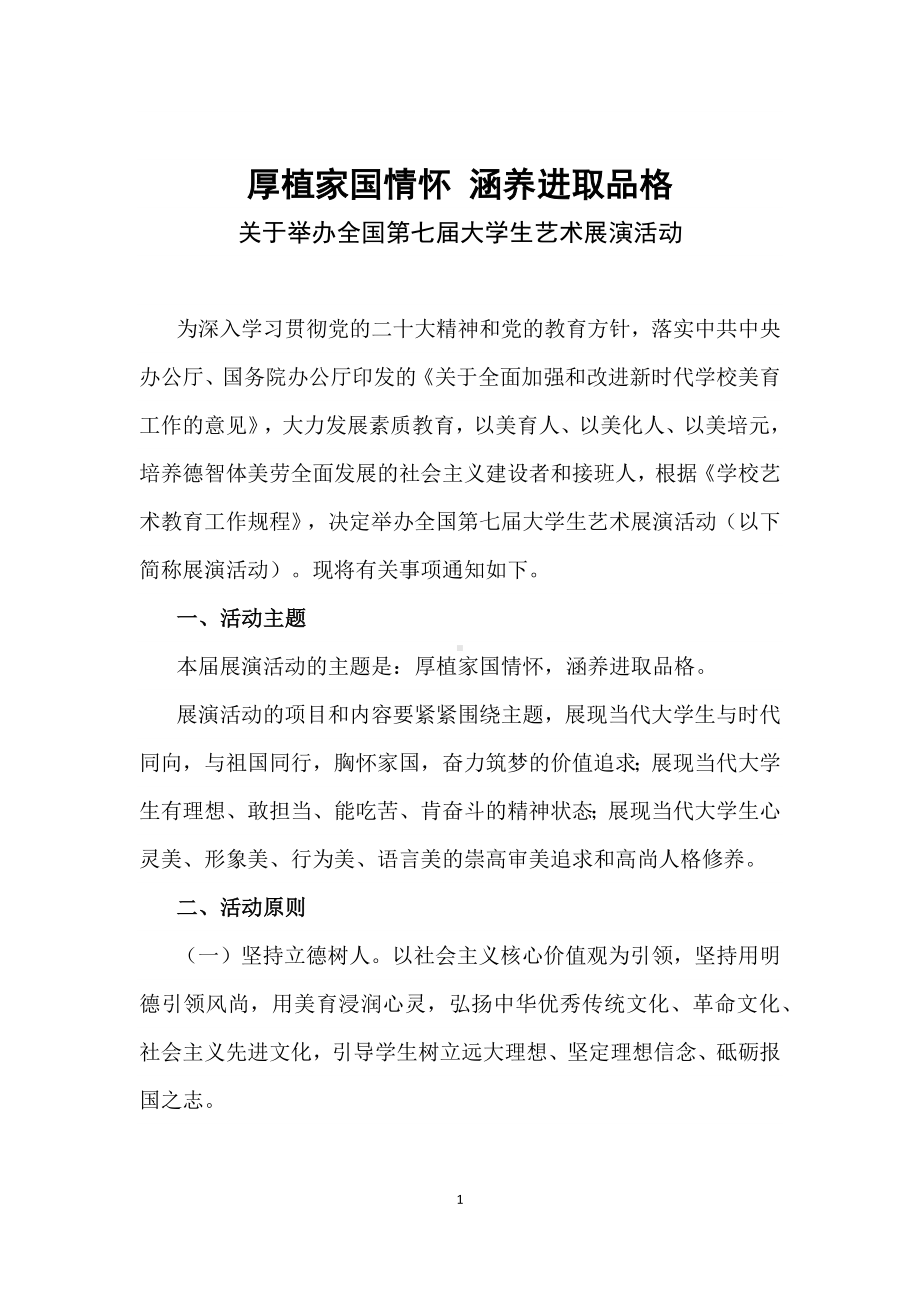 学习解读2023年举办全国第七届大学生艺术展演活动（讲义）.docx_第1页