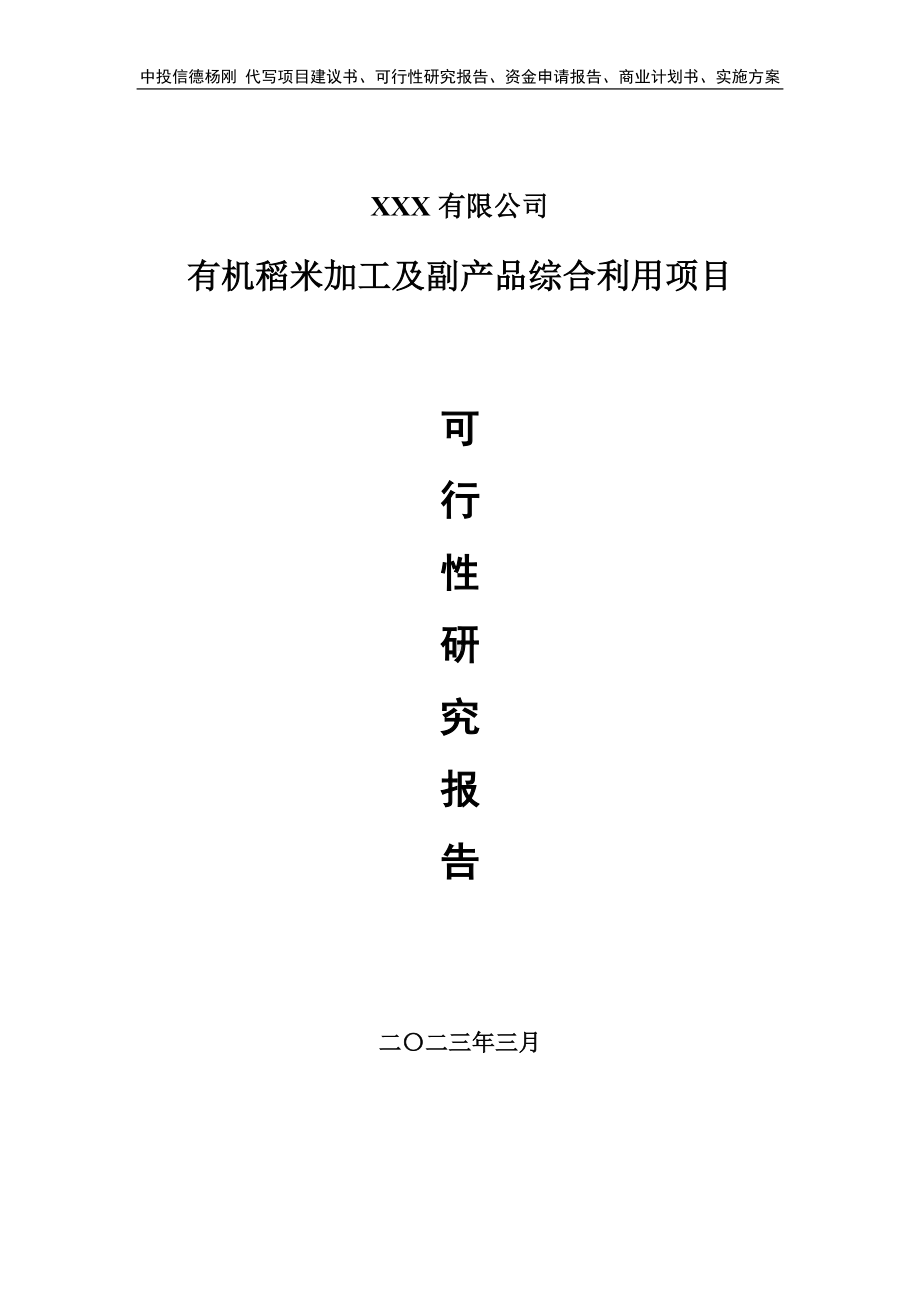 有机稻米加工及副产品综合利用可行性研究报告建议书.doc_第1页