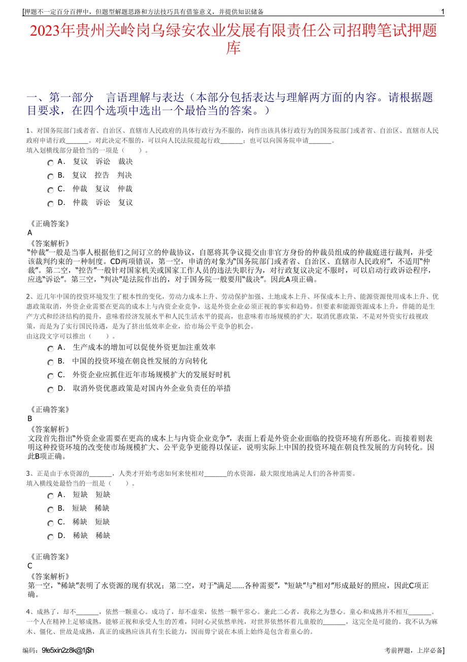 2023年贵州关岭岗乌绿安农业发展有限责任公司招聘笔试押题库.pdf_第1页