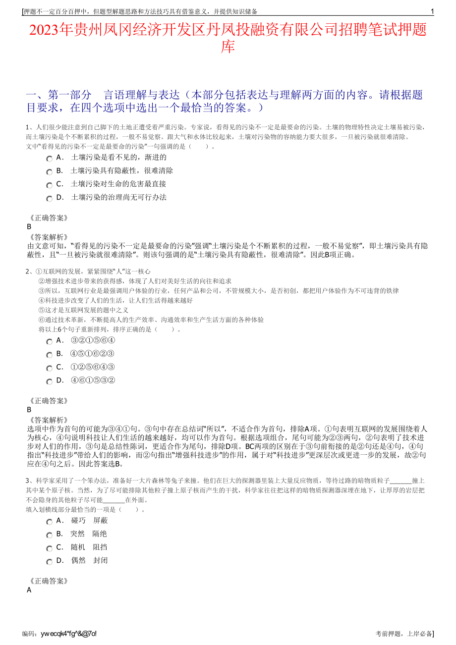 2023年贵州凤冈经济开发区丹凤投融资有限公司招聘笔试押题库.pdf_第1页