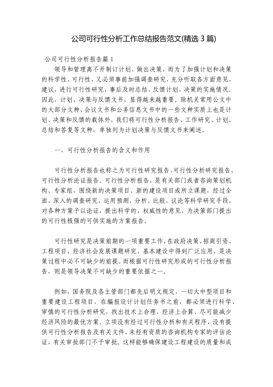 公司可行性分析工作总结报告范文(精选3篇).docx_第1页