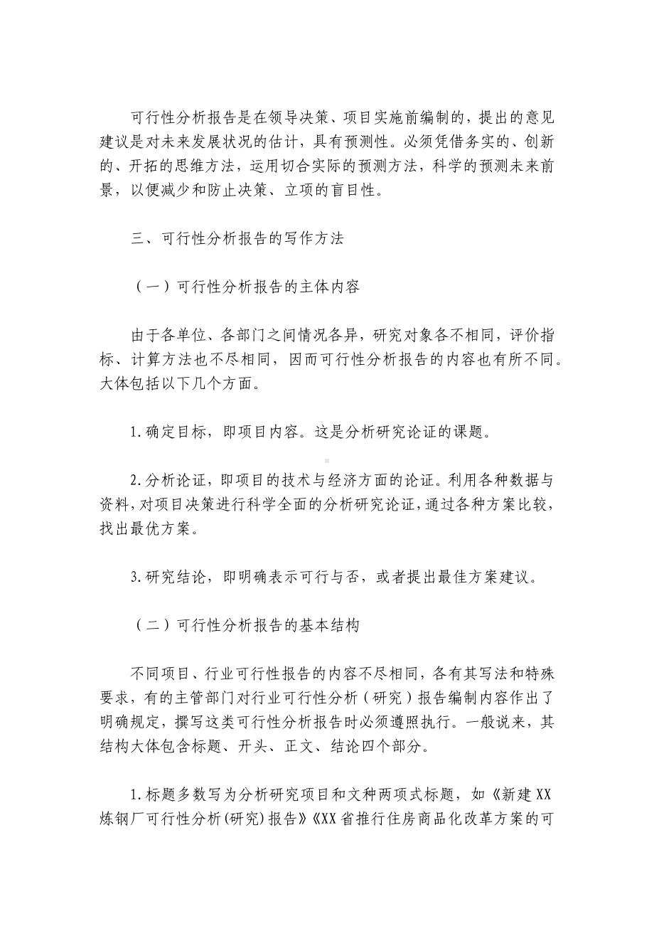 公司可行性分析工作总结报告范文(精选3篇).docx_第3页