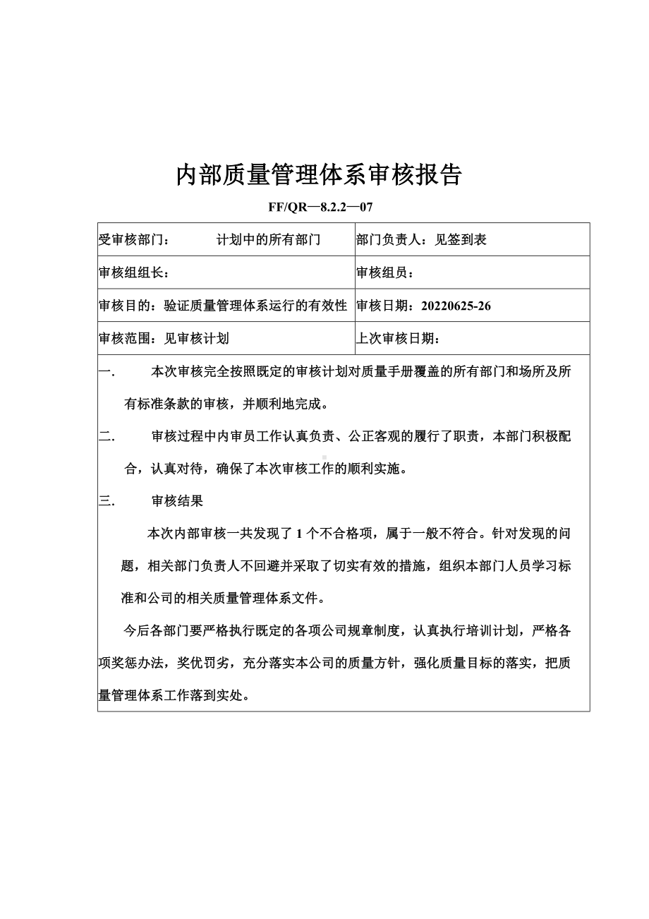 内部质量管理体系审核报告.doc_第1页