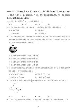 2022-2023学年福建省漳州市九年级（上）期末数学试卷（北师大版A卷）.docx