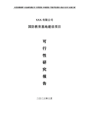 国防教育基地建设项目可行性研究报告建议书.doc