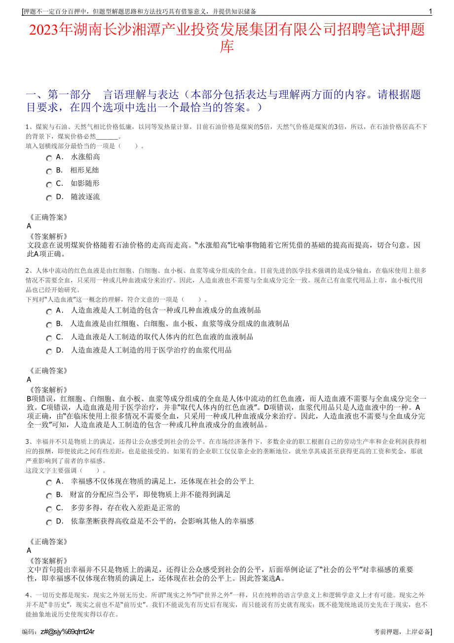 2023年湖南长沙湘潭产业投资发展集团有限公司招聘笔试押题库.pdf_第1页