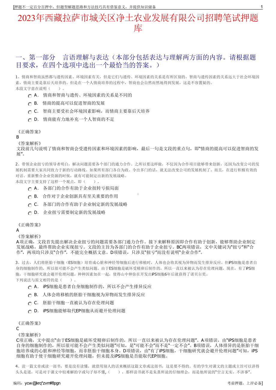 2023年西藏拉萨市城关区净土农业发展有限公司招聘笔试押题库.pdf_第1页