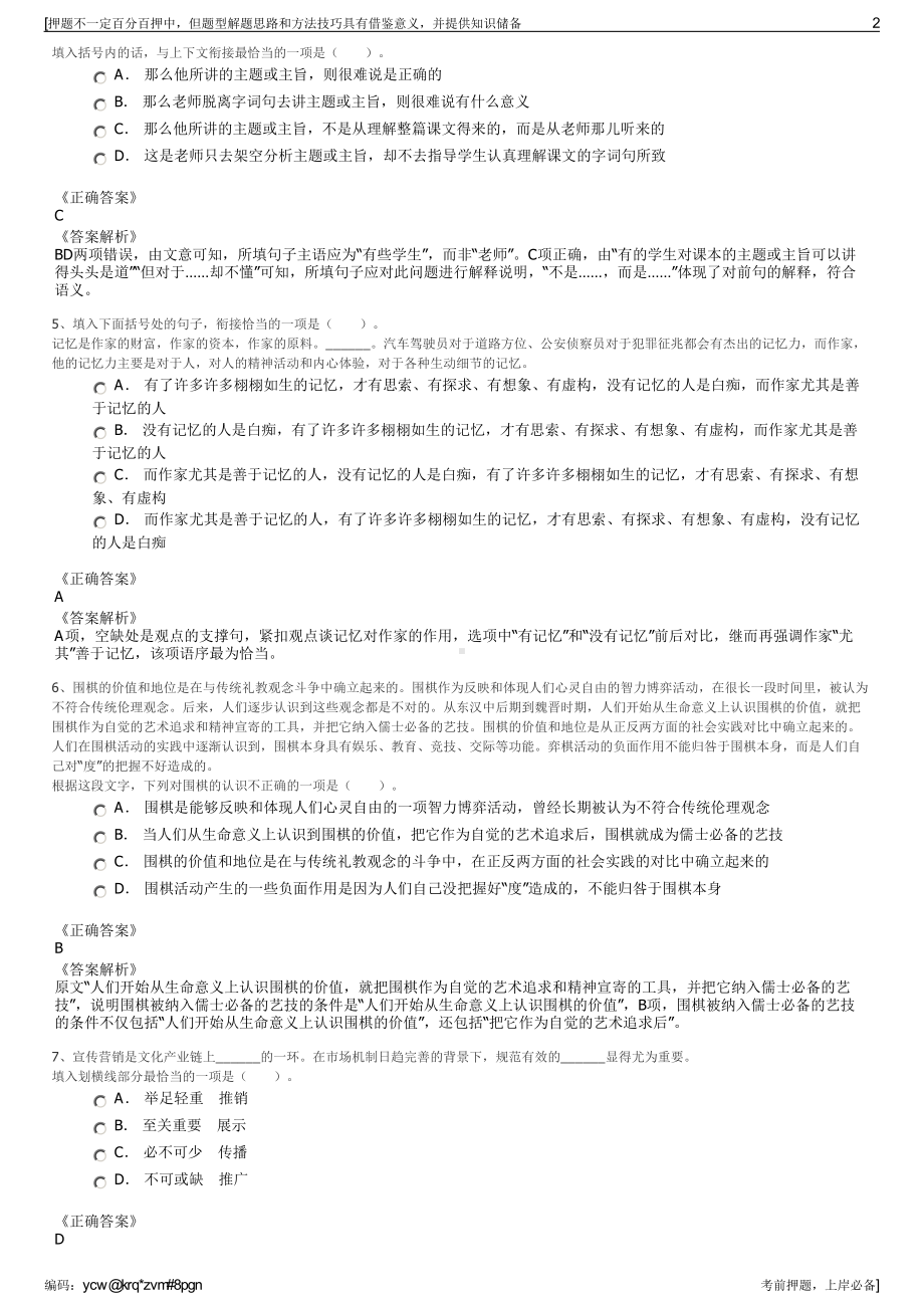 2023年西藏拉萨市城关区净土农业发展有限公司招聘笔试押题库.pdf_第2页