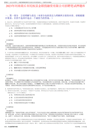 2023年河南商丘市民权县金联投融资有限公司招聘笔试押题库.pdf